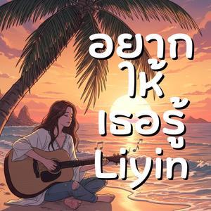 อยากให้เธอรู้