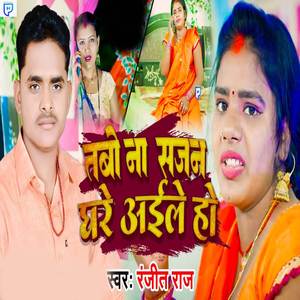 Tabo Na Sajan Ghare Aaile Ho