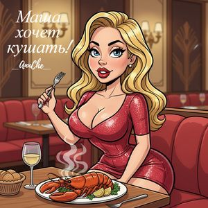 Маша хочет кушать!