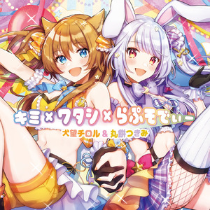 キミ×ワタシ×らぷそでぃー