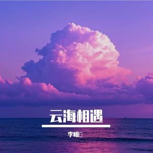 云海相遇