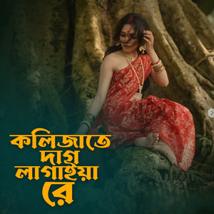 কলিজাতে দাগ লাগাইয়া রে
