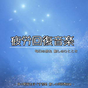 ヒーリング - 脳疲労を回復させる静寂のソルフェジオ