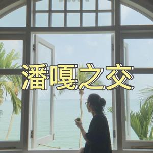 潘嘎之交（劝嘎之人终成嘎）