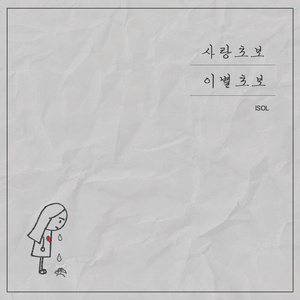 사랑초보 이별초보 (Inst.)