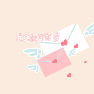 我给你写的信