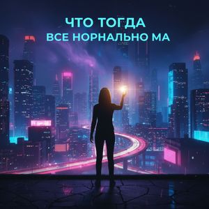 Все нормально ма
