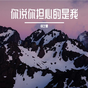 你说你担心的是我