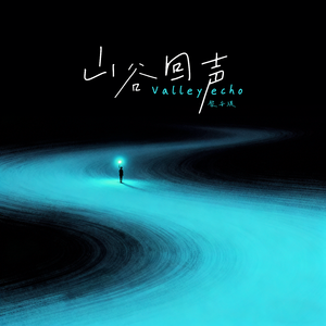 山谷回声