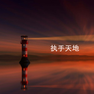 执手天地