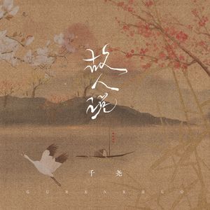 故人说（伴奏）