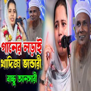 বাচ্চু আনছারির গান