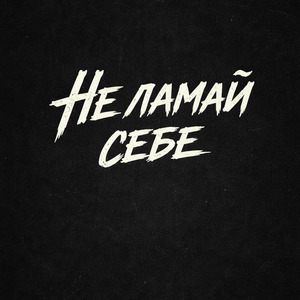 Не ламай себе