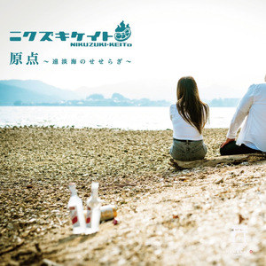 原点~遠淡海のせせらぎ~