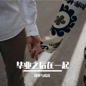毕业之后在一起