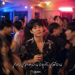 เก่งแค่ตอนอยู่กับเพื่อน