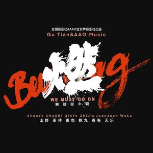 燃（残奥加油版）