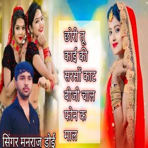 छोरी तू काई की सरसों काट बीजी चाल फोन क माल