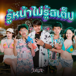 รู้หน้าไม่รู้สเต็ป