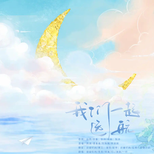 我们一起远航