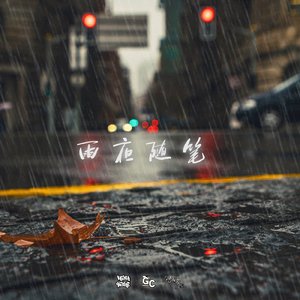 雨夜随笔
