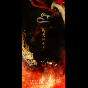 御龙铭千古（Cover 林志炫）