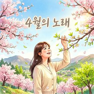 4월의 노래