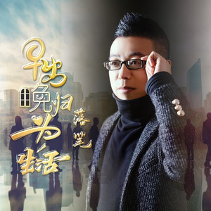 早出晚归为生活 (DJ版)