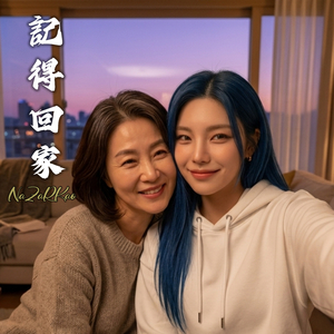 記得回家