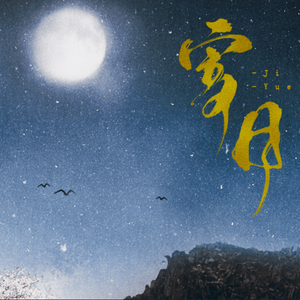 【剑网3】明花·寄月（纯歌版）（翻自 张婧）