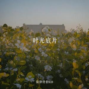时光底片