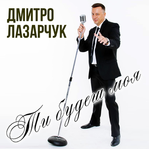 Ти будеш моя