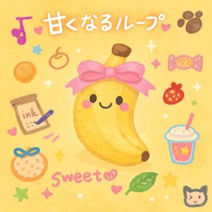 バナナ日和 （香蕉小晴天）