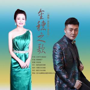 金穗之歌-李庆芳/李东恺