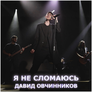 Я не сломаюсь