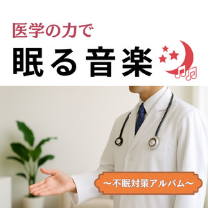 眠りをサポートするリラックスα波BGM 3分で寝落ち 睡眠の質向上