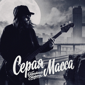Обратная сторона