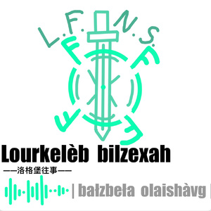Ràtelar ràtcious disv Lourkelèb（微风拂过洛格堡）