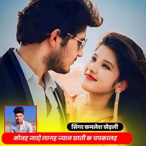 मोनह जाडो़ लागह ज्यान छाती क चपकालह