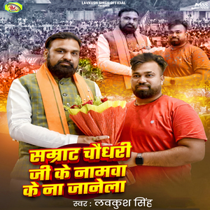 Samrat Chudhari Ji Ke Namva Ke Na Janela