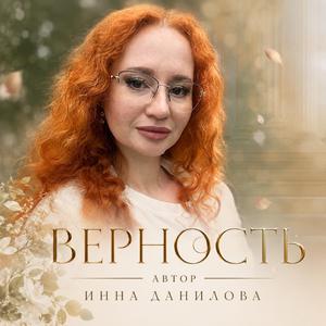 Верность