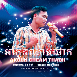 អាកូនឈាមថោ