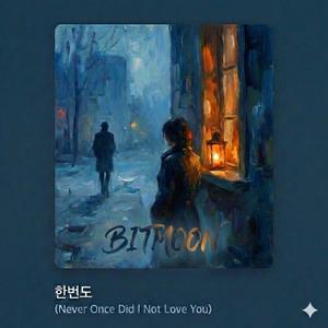 한번도(Never Once Did I Not Love You)