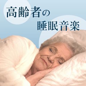 冬の夜長