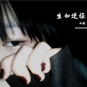 生如逆旅(cover：圈九）