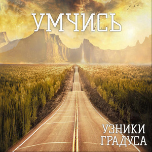 Умчись