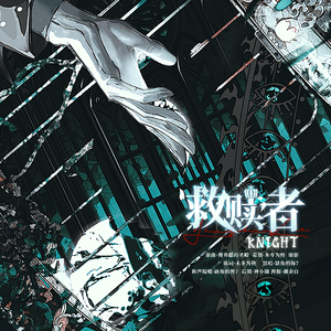 “救赎者”——第五人格“骑士”角色曲