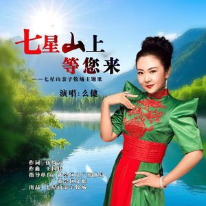 七星山上等您来 伴奏