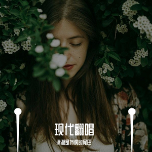 没有你的未来（Cover 藤田麻衣子《蛍》）