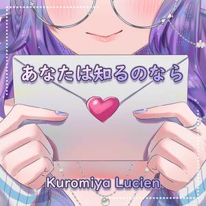 あなたは知るのなら